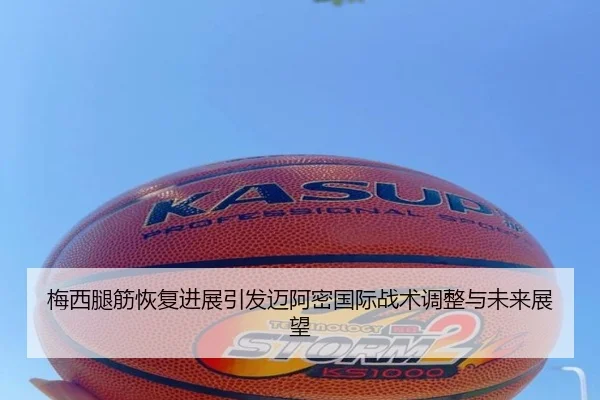梅西腿筋恢复进展引发迈阿密国际战术调整与未来展望 | PANDASPORTS